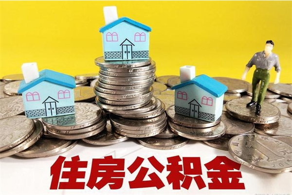 黔东辞职以后多久能领取公积金（辞职后多久能拿到住房公积金?）