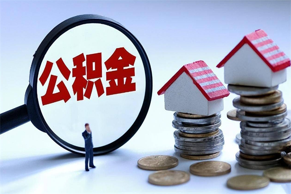 黔东离职公积金封存半年了可以取吗（离职后住房公积金封存6个月还没到账怎么办）