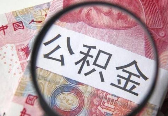 黔东房子全款能取公积金吗（买房子全款能取公积金吗）