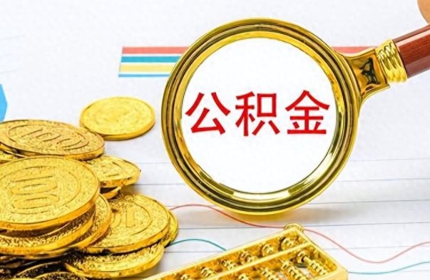 黔东提公积金资料（提公积金流程）